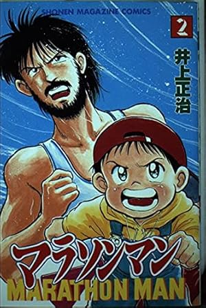 マラソンマン 2 (少年マガジンコミックス) | 井上 正治 |本 | 通販
