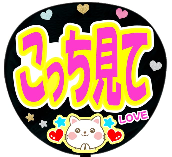Amazon.co.jp: 応援うちわ文字シール【シール・こっち見て】ファンサ