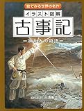 絵でみる世界の名作 イラスト図解 古事記 ―神がみの物語―