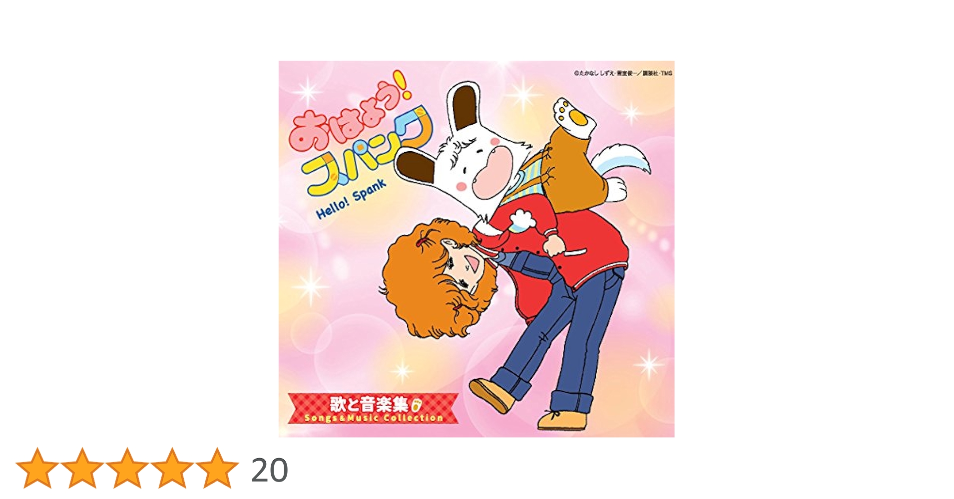 Amazon.co.jp: おはよう! スパンク 歌と音楽集: ミュージック