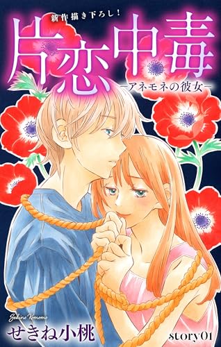 Love Silky　片恋中毒−アネモネの彼女−　story01