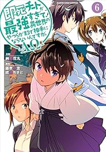 即死チートが最強すぎて、異世界のやつらがまるで相手にならないんですが。-ΑΩ-　6【電子書店共通特典イラスト付】 (アース・スターコミックス)