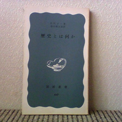 キンドル 無料電子書籍 歴史とは何か (1962年) (岩波新書) バイ