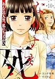 なりすま死 ～あんたの人生、私にちょうだい～（分冊版） 【第10話】 (ストーリーな女たち)