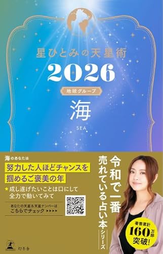 星ひとみの天星術2026　海〈地球グループ〉 (幻冬舎単行本)のサムネイル