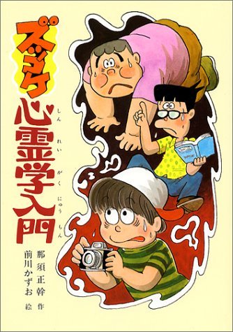ズッコケ心霊学入門 (こども文学館 23 ズッコケ三人組)