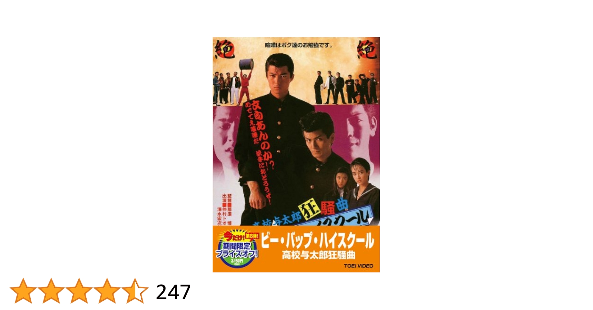 Amazon.co.jp: ビー・バップ・ハイスクール 高校与太郎狂騒曲