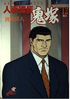 HR manager Onizuka Vol.12 escape (Jump Comics Deluxe) (1999) ISBN: 4088590805 [Japanese Import] 4088590805 Book Cover