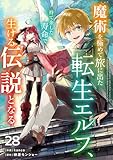魔術を極めて旅に出た転生エルフ、持て余した寿命で生ける伝説となる【分冊版】28巻 (グラストCOMICS)