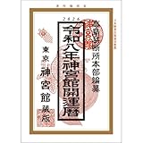 (まとめ買い)神宮館 令和8年 2026年 神宮館開運暦 こよみ 2024年 運勢 吉方位 日取り カイウンゴヨミ 〔×3〕