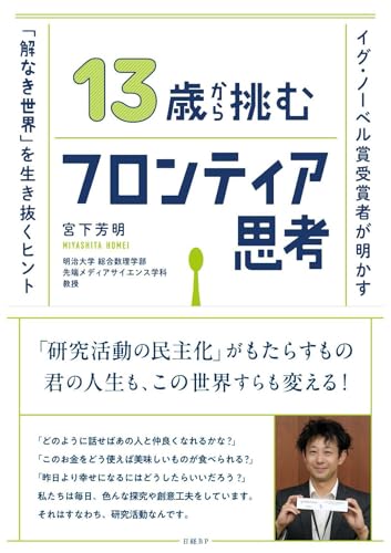 13歳から挑むフロンティア思考　イグ・ノーベル賞受賞者が明かす「解なき世界」を生き抜くヒント