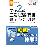 10日でできる！ 英検2級 二次試験・面接 完全予想問題改訂版（音声DL付） 英検二次試験・面接完全予想問題 シリーズ