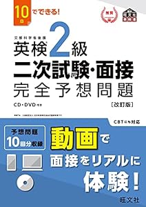 10日でできる！ 英検2級 二次試験・面接 完全予想問題改訂版（音声DL付） 英検二次試験・面接完全予想問題 シリーズ