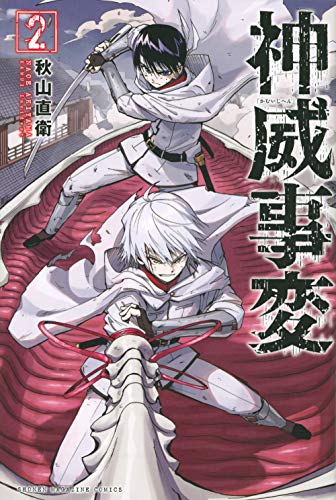 『神威事変』2巻