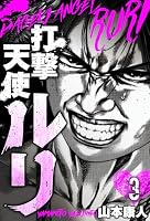 打撃天使ルリ (全2巻) Kindle版