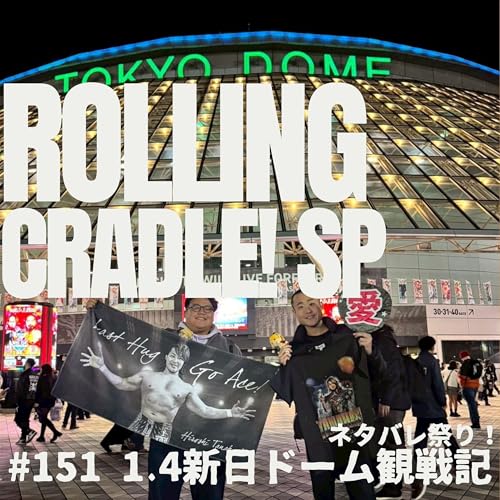 第151試合「緊急配信！ネタバレだらけのイッテンヨン観戦記」