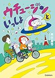 ウチュージンといっしょ【連載版】 1