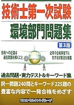 Amazon.co.jp: 技術士 1次試験 環境部門