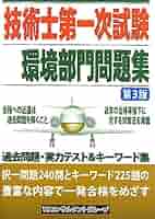 技術士第一次試験環境部門問題集 第３版/ブイツ-ソリュ-ション/ＴＳコンサルタントグル-プ（単行本） 技術士第一次試験「環境部門」問題集 第3版 | TSコンサルタント