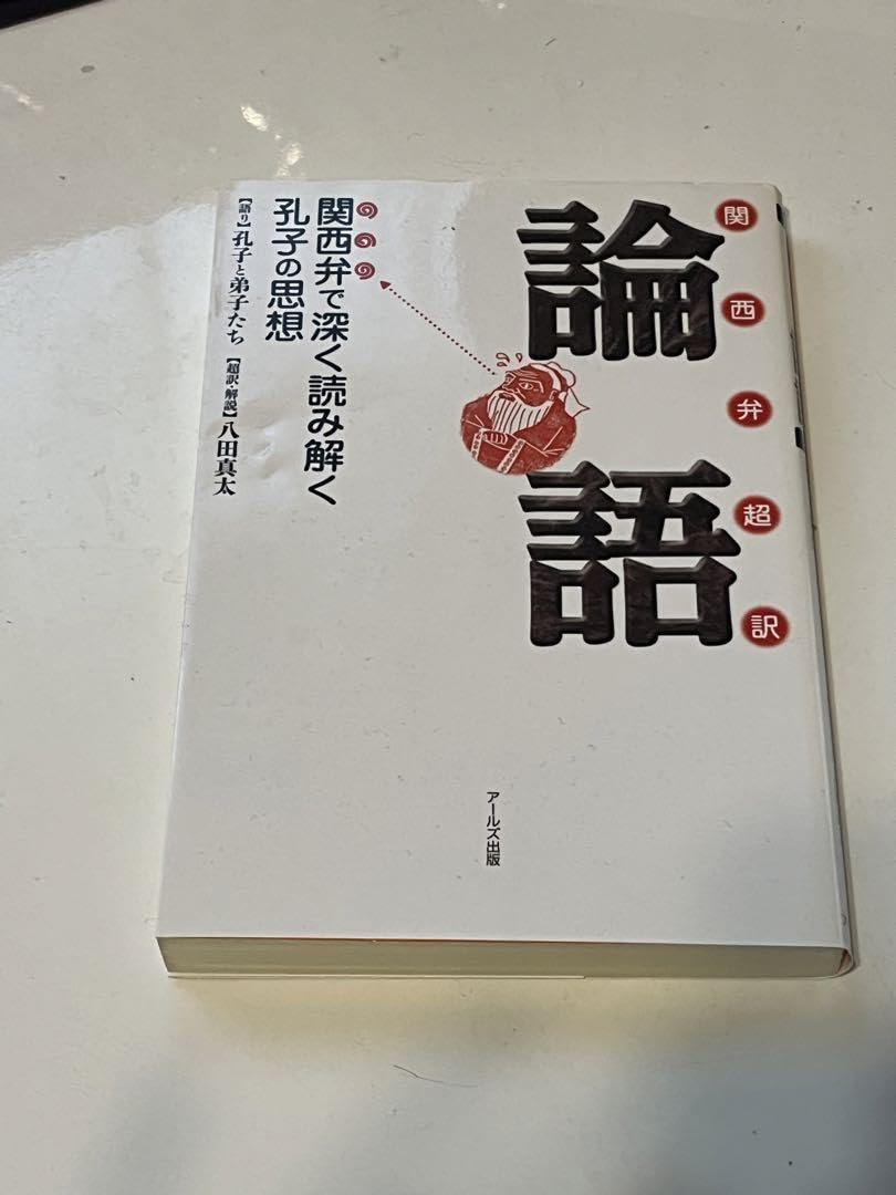 関西弁超訳 論語 Amazon.co.jp: 関西弁超訳 論語 電子書籍: 八田真太: Kindleストア