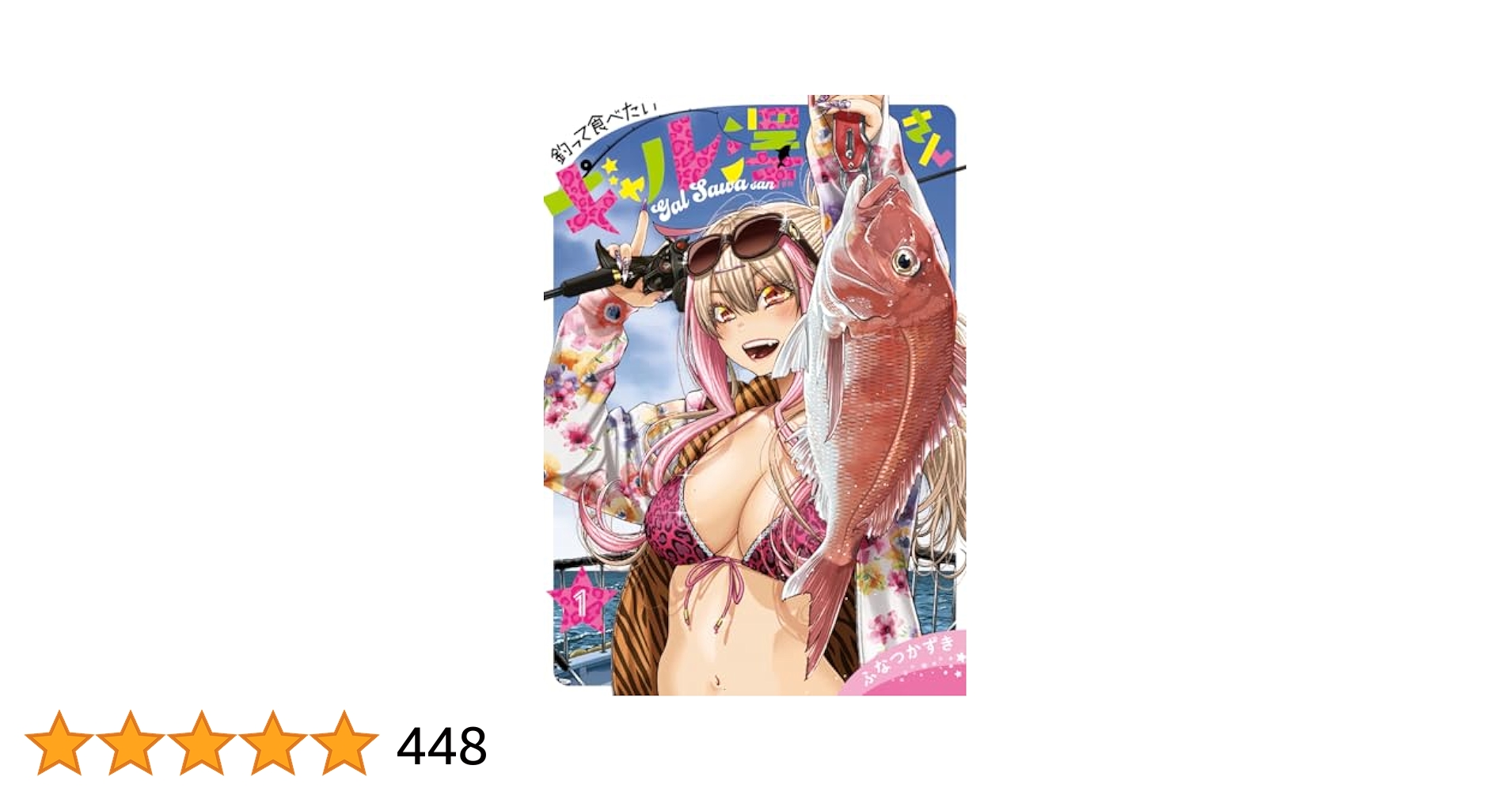 Amazon.co.jp: 釣って食べたいギャル澤さん 1 (ヤングジャンプ