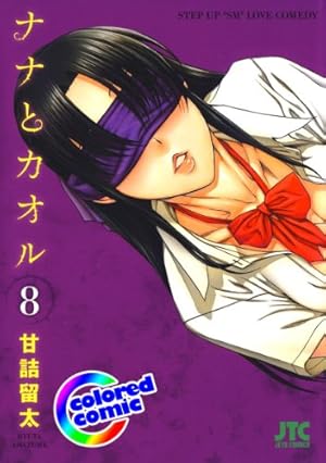 カラー版］ナナとカオル 10 (ジェッツコミックス) | 甘詰留太 | マンガ