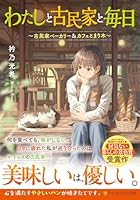 わたしと古民家と毎日