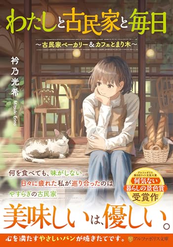 わたしと古民家と毎日: ~古民家ベーカリー&カフェとまり木~ (アルファポリス文庫)