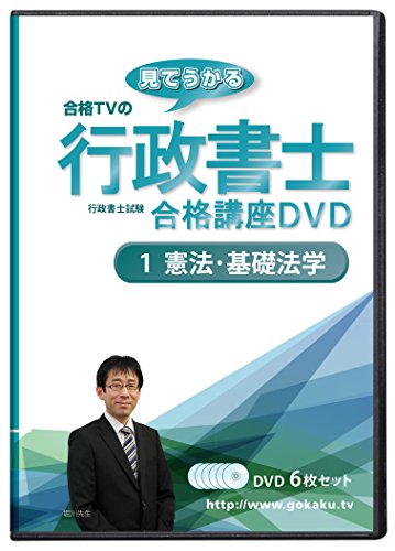 無料電子書籍 おすすめ 2020合格目標 行政書士試験合格講座DVD 1憲法・基礎法学 DVD6枚セット バイ