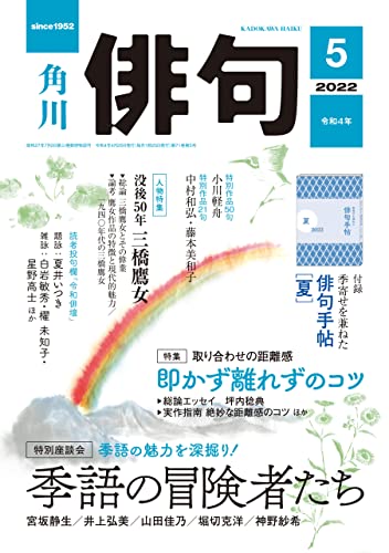 俳句 ２０２２年５月号 雑誌 雑誌 俳句 角川文化振興財団 趣味 その他 Kindleストア Amazon
