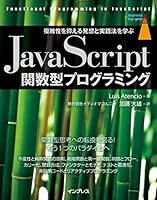 JavaScript関数型プログラミング 複雑性を抑える発想と実践法を学ぶ impress top gearシリーズ