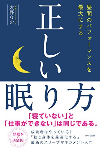 正しい眠り方
