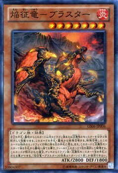 遊戯王 ゴールドシリーズ/焔征竜-ブラスター GS06-JP006 遊戯王 ゴールドシリーズ/焔征竜-ブラスター GS06-JP006
