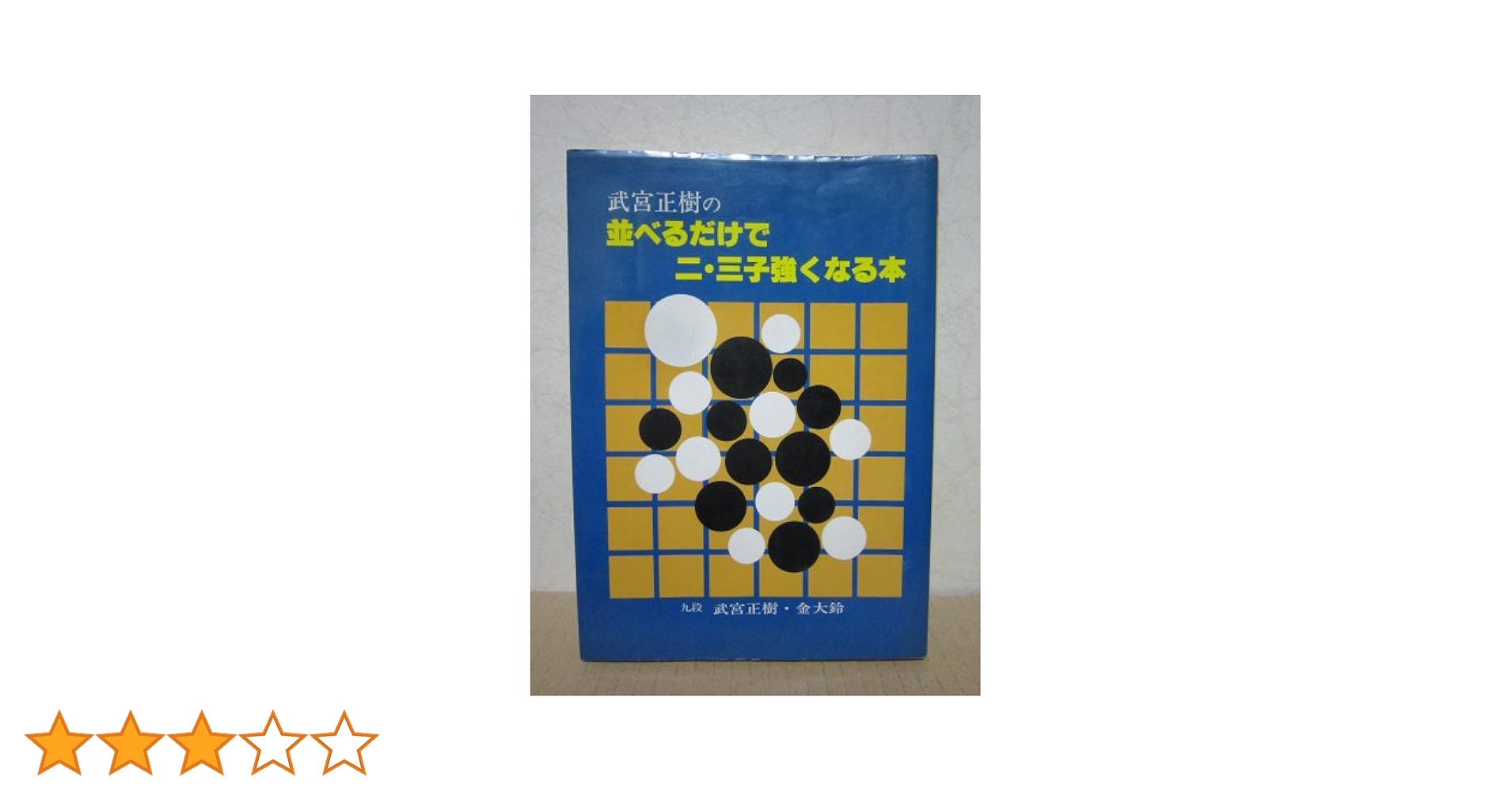 【稀少】武宮正樹の並べるだけで二・三子強くなる本 武宮 正樹　誠文堂新光社 武宮正樹の並べるだけで二・三子強くなる本 | 武宮 正樹, 金 大