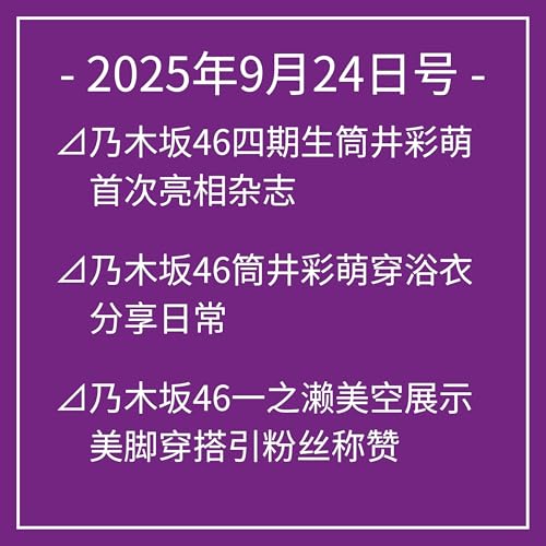 9月24日号⊿乃木坂46四期生筒井彩萌首次亮相杂志⊿乃木坂46筒井彩萌穿浴衣分享日常⊿乃木坂46一之濑美空展示美脚穿搭引粉丝称赞⊿乃木坂46的一之濑美空发布兔子造型照片引热议⊿乃木坂46贺喜遥香分享巡… Podcast Por arte de portada