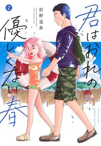 君はおれの優しくない春(2) (ヤングマガジンKC)のサムネイル