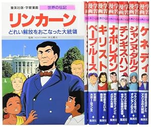 学習まんが 世界の伝記 世界を変えた発明・発見の天才 8冊セット