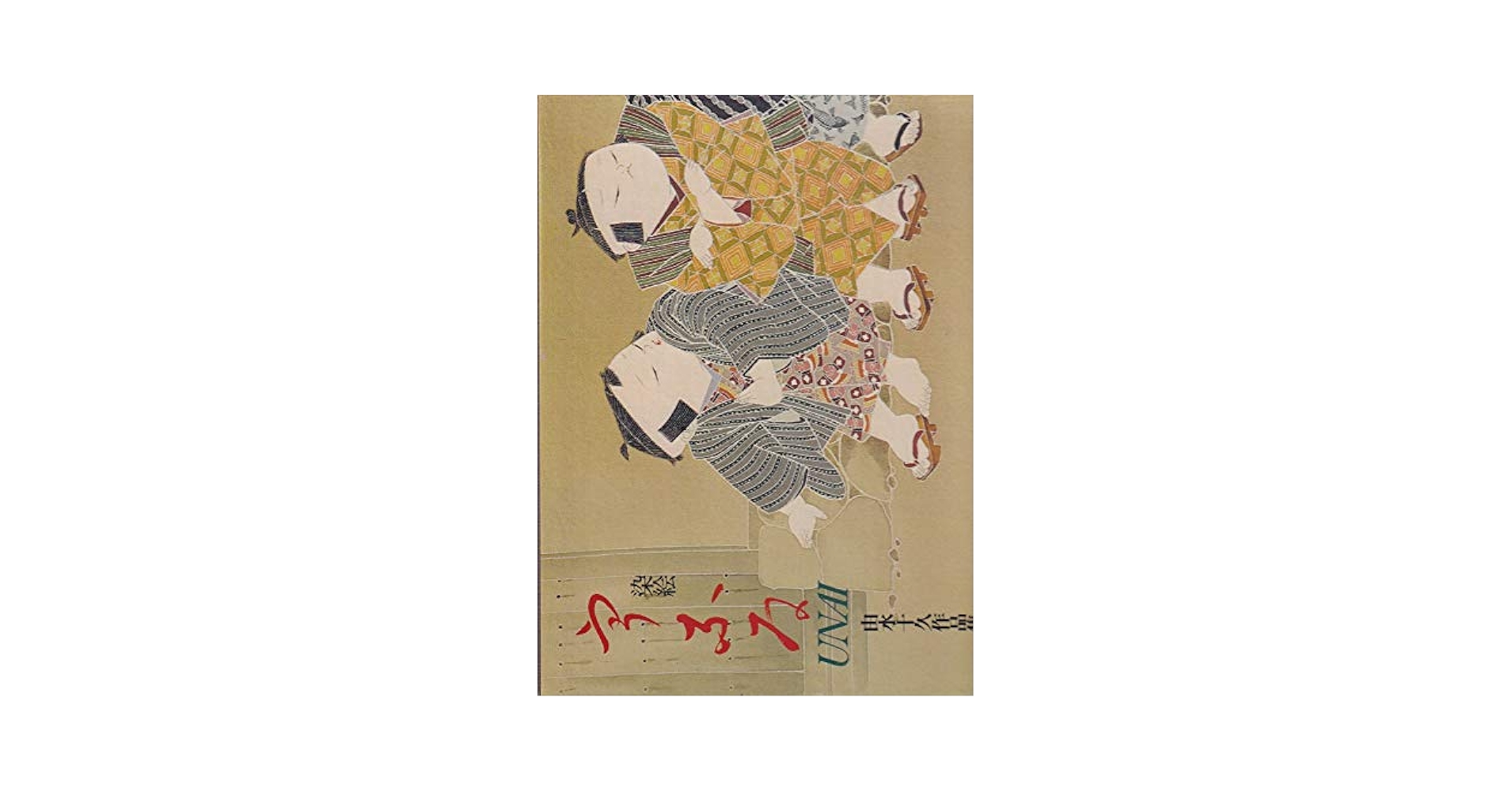♪由水十久　うなゐ　50画　限定八百部　昭和53年 加賀友禅 楽天スーパーSALE連動】【50％OFF】【半額セール】【中古】 袋帯