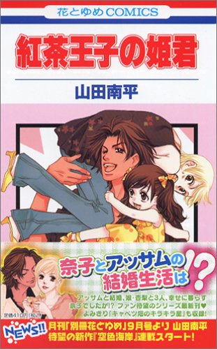 Amazon.co.jp: 紅茶王子の姫君 (花とゆめCOMICS) : 山田 南平: 本