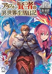 Amazon.co.jp: アラフォー賢者の異世界生活日記 15 (MFブックス