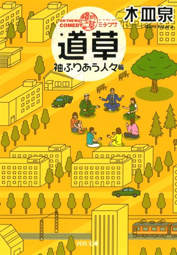 ON THE WAY COMEDY 道草 袖ふりあう人々篇 (河出文庫)