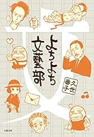 よちよち文藝部 4163757503 Book Cover