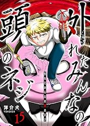 Amazon.co.jp: 外れたみんなの頭のネジ【GANMA!版】（1） eBook
