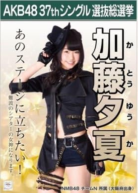 Amazon 加藤夕夏 ラブラドール レトリバー Akb48 37thシングル選抜総選挙 劇場盤限定ポスター風生写真 Nmb48チームn アイドル 芸能人グッズ 通販