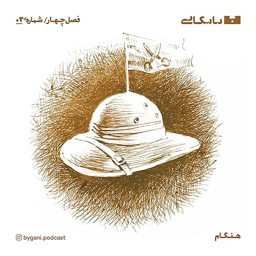 فصل چهارم، جزیره هنگام، قسمت دوم