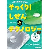 どっちもすごい そっくり！ しぜんとテクノロジー ②ハスの葉とヨーグルトのフタ