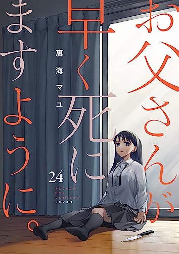 お父さんが早く死にますように。24 (コミックアウル)