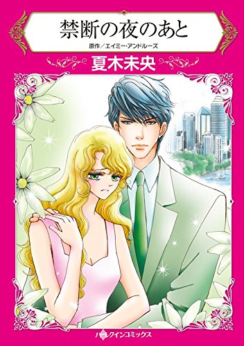 禁断の夜のあと ハーレクインコミックス