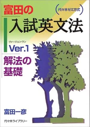 【入手困難・新感覚富田著書】東書の大学入試シリーズ 頻出英文法・構文　富田一彦 富田の入試英文法―代々木ゼミ方式 Ver.1 解法の基礎』｜感想・レビュー