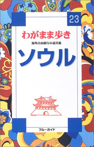 ソウル (ブルーガイドわがまま歩き)
